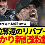 クロップ監督：うっかり新記録樹立してしまうwwww　エグ・・・