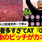 完全勝利で優勝確定のレバークーゼン、試合後にもうわけわからん状態になる…wwwwなんか楽しそうwww