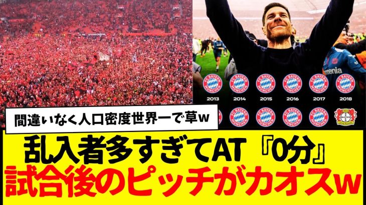 完全勝利で優勝確定のレバークーゼン、試合後にもうわけわからん状態になる…wwwwなんか楽しそうwww