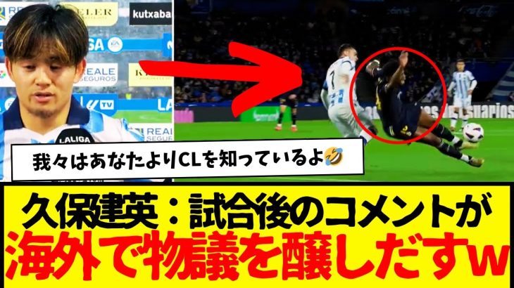 試合後の久保建英のコメントが海外で物議醸し出す…wwwww　まぁ、言われてもしゃーないwww