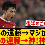 【別人？】遠藤航さん、フルハム戦前半と後半で出来が違い過ぎる件wwwwwwwwwww