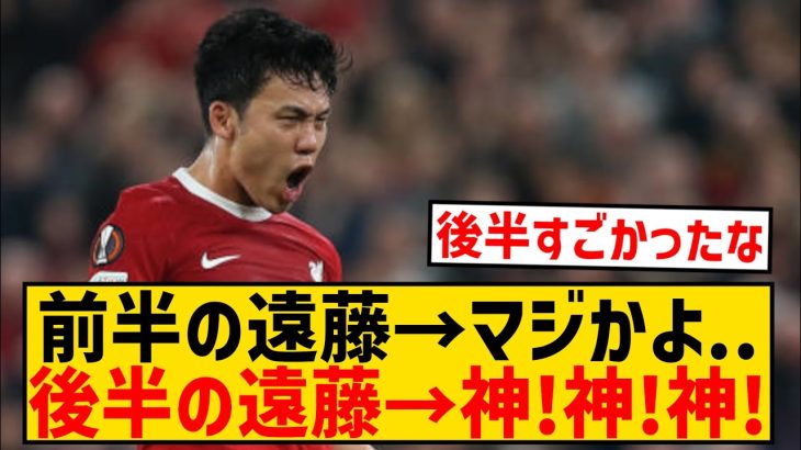 【別人？】遠藤航さん、フルハム戦前半と後半で出来が違い過ぎる件wwwwwwwwwww