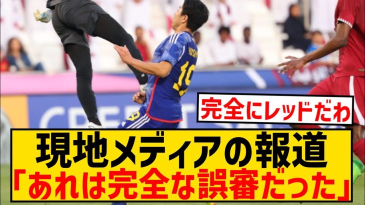 【悲報】カタール現地メディアさん、飛び蹴り一発レッドは「完全な誤審」と報道wwwwwwwwwww