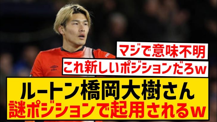 【悲報】ルートンの橋岡大樹さん、プレミアでいきなり超難しいポジションをやらされている件wwwwwwwwwwwww