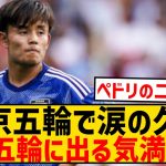 【朗報】久保建英さん、パリ五輪に出る気満々wwwwwwwwwwwwww