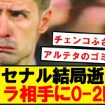 【優勝絶望】アーセナル、ヴィラ相手にド派手に逝くwwwwwwwwwwwwwwwwww