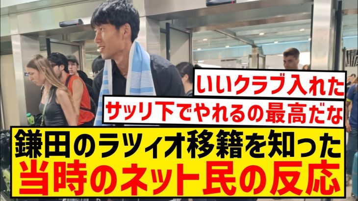 【懐かし】鎌田のラツィオ移籍が決まった1年前、夢と希望に満ち溢れたネット民の反応がこちら…