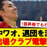 【速報】デュッセルドルフ田中碧、1部昇格でも退団でステップアップ移籍へ！！！