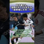 田中碧さん、浅野のボーフムをボコし1部昇格に大手…!!!! #サッカー　#日本代表　#海外サッカー　#5ch