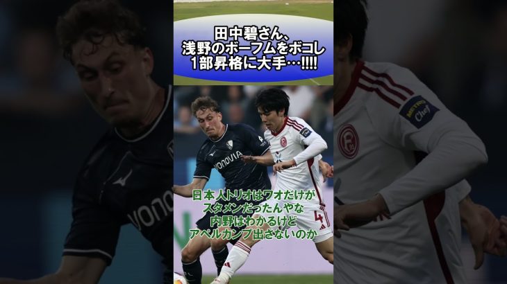 田中碧さん、浅野のボーフムをボコし1部昇格に大手…!!!! #サッカー　#日本代表　#海外サッカー　#5ch