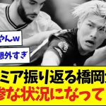 【悲報】橋岡1年目のプレミアリーグを語り、辛辣コメントが殺到してしまう…