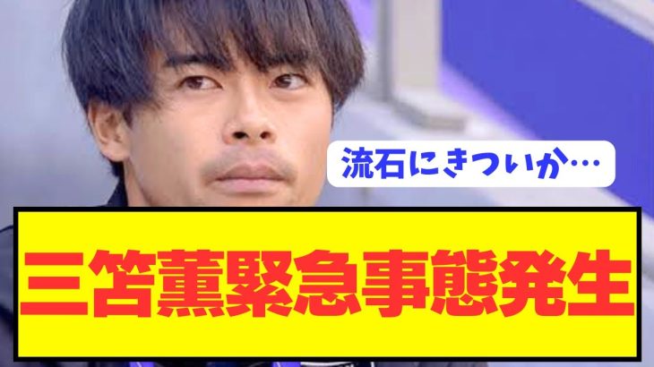 【速報】プレミア11位ブライトン三笘薫にとんでもない危機的状況が近づく…