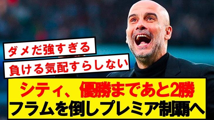 【速報】シティ、フラムに圧倒的勝利でプレミア優勝まであと2勝！！！！