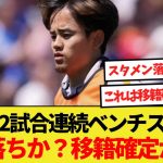 【話題】久保建英まさかの2試合連続ベンチスタート！序列落ちか？今夏の移籍確定的か！？