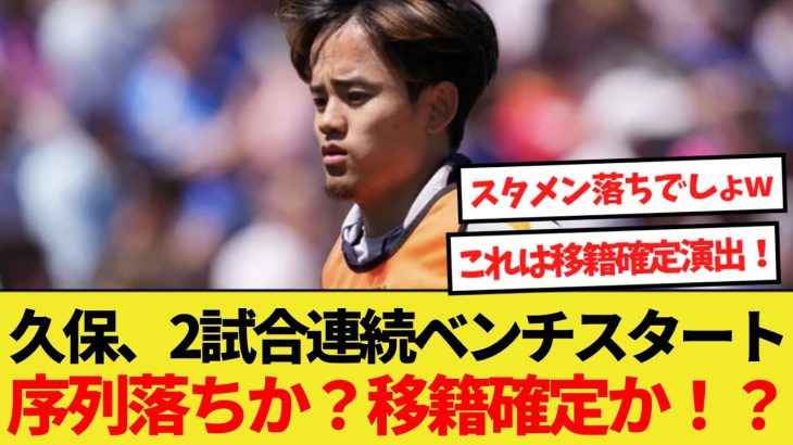 【話題】久保建英まさかの2試合連続ベンチスタート！序列落ちか？今夏の移籍確定的か！？