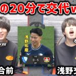 【たいたい】浅野がレヴァークーゼン戦でまさかの20分交代…【浅野拓磨/ブンデスリーガ】【たいたいFC切り抜き】