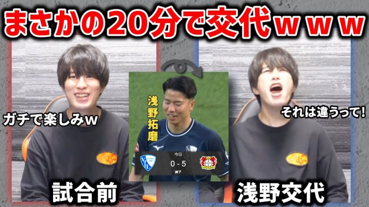 【たいたい】浅野がレヴァークーゼン戦でまさかの20分交代…【浅野拓磨/ブンデスリーガ】【たいたいFC切り抜き】