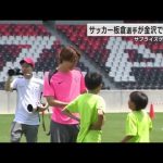 日本代表の板倉選手が石川の子供たちとサッカー…サプライズゲストに冨安選手も登場！ (2024年5月26日)