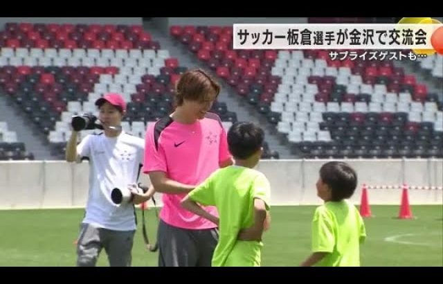 日本代表の板倉選手が石川の子供たちとサッカー…サプライズゲストに冨安選手も登場！ (2024年5月26日)