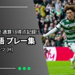 古橋亨梧プレー集 2Gとなる活躍によりMOM選出！今季通算18得点を記録！ ＃35 ハーツ戦