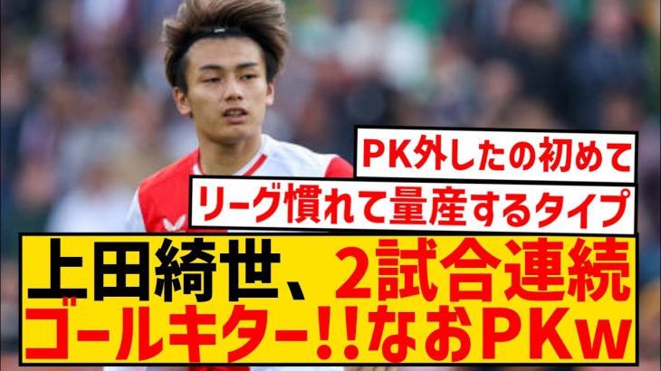【朗報】先発起用の上田綺世、2試合連続ゴールキター！！なお、PKは失敗wwwwwwwwwww