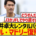 【悲報】中井卓大さん、結局3部最下位クラブでも控え…マドリー復帰決定…