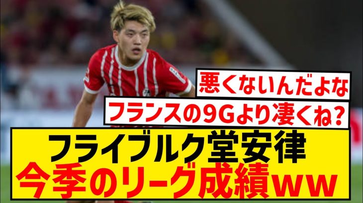 【朗報】堂安律、30試合7ゴール2アシスト←この成績wwwwwwwwwww