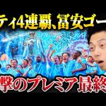 【シティ優勝】マンチェスターシティがプレミアリーグ4連覇！冨安ゴール等最終節まとめ！マンチェスターシティvsウェストハム、アーセナルvsエバートン総括【レオザ切り抜き】