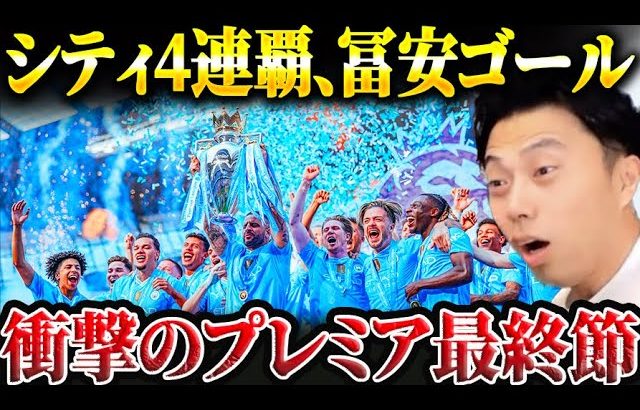 【シティ優勝】マンチェスターシティがプレミアリーグ4連覇！冨安ゴール等最終節まとめ！マンチェスターシティvsウェストハム、アーセナルvsエバートン総括【レオザ切り抜き】