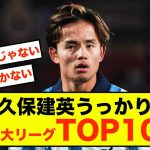 【衝撃】ソシエダ久保建英さん、欧州5大リーグでうっかりTOP10入り