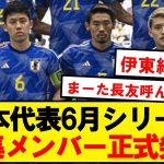 【速報】サッカー日本代表、6月シリーズのメンバーがこちらです！！！