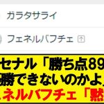 【悲報】トルコリーグさん、勝ち点99でも優勝できないwwwwwwwwwwww