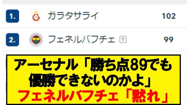 【悲報】トルコリーグさん、勝ち点99でも優勝できないwwwwwwwwwwww