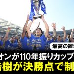 【快挙】CB町田浩樹が決勝ゴール！ユニオン・サンジロワーズを110年ぶりベルギー・カップ制覇に導く活躍！自身欧州初タイトルの歓喜に反響「ステップアップ移籍くるか？」