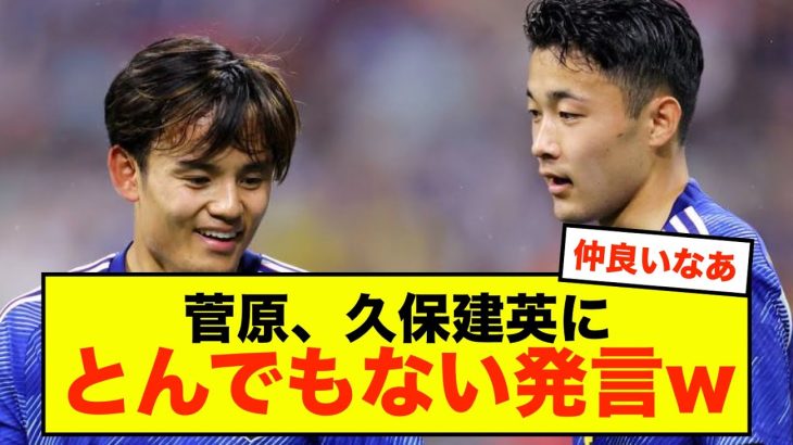 【衝撃】日本代表DF菅原さん、久保建英にとんでもない発言するw