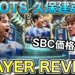 【FC24】作るべき？TOTS 久保建英使ってみた【プレーヤーレビュー】