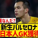 【速報】謎の無名日本人GK、バルセロナ電撃移籍へ！！！！！！！！！