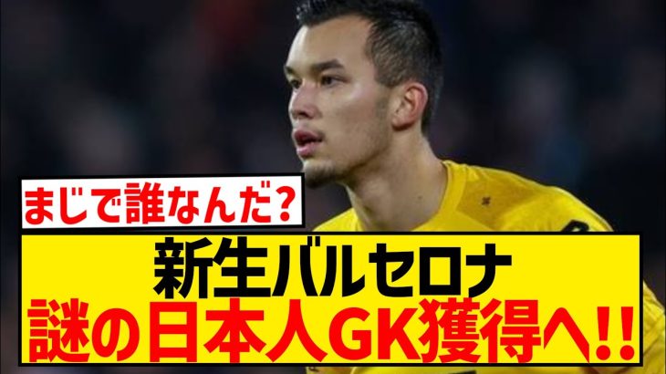 【速報】謎の無名日本人GK、バルセロナ電撃移籍へ！！！！！！！！！