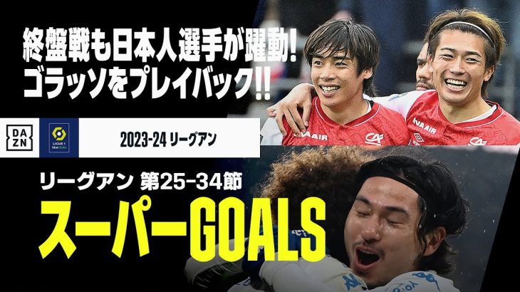 【スーパーGOALS｜リーグアン第25～34節】リーグ終盤戦も日本人選手が躍動！ゴラッソをプレイバック！｜2023-24リーグアン