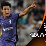 シーズンプレイバック【遠藤航ハイライト】GS MD1 LASK vs リヴァプール │UEFAヨーロッパリーグ 2023-24【WOWOW】