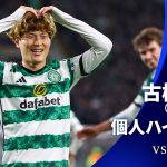 シーズンプレイバック【古橋亨梧ハイライト】  GS MD2 セルティック vs ラツィオ│UEFAチャンピオンズリーグ 2023-24【WOWOW】