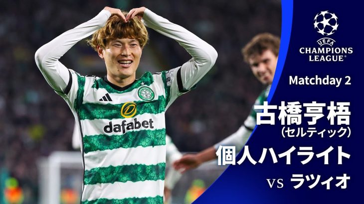 シーズンプレイバック【古橋亨梧ハイライト】  GS MD2 セルティック vs ラツィオ│UEFAチャンピオンズリーグ 2023-24【WOWOW】