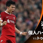 シーズンプレイバック【遠藤航ハイライト】GS MD3 リヴァプール vs トゥールーズ│UEFAヨーロッパリーグ 2023-24【WOWOW】