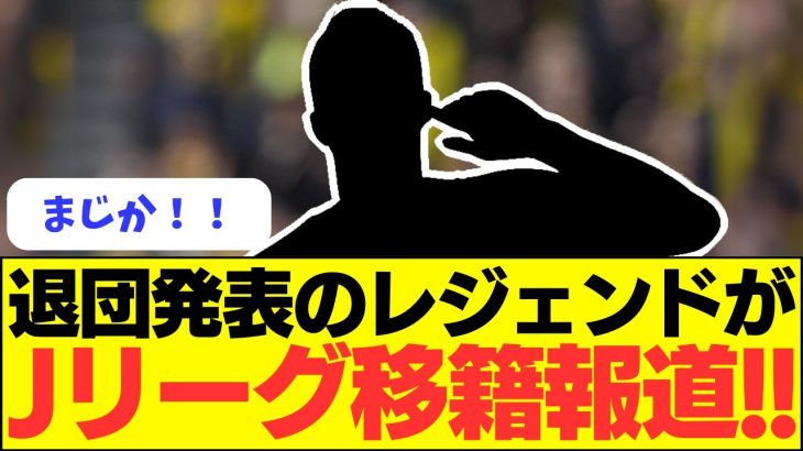 【速報】退団発表のレジェンドがJリーグ移籍報道！？！？！？