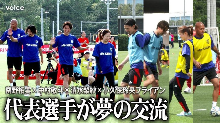 南野拓実×中村敬斗×清水梨紗×小久保玲央ブライアン、ウォーキングフットボールに参加「楽しかった」：JFA×KIRIN キリンファミリーチャレンジカップ