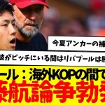 リバプール：海外KOPの間で何故か遠藤航論争勃発…えっと遠藤下がってから失点してるんですけど…www　何を見てそう言えるのか…www