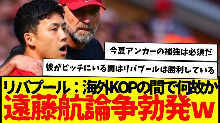 リバプール：海外KOPの間で何故か遠藤航論争勃発…えっと遠藤下がってから失点してるんですけど…www　何を見てそう言えるのか…www