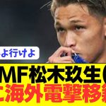 【朗報】日本の至宝MF松木玖生が今夏遂に電撃移籍へ！！！！！