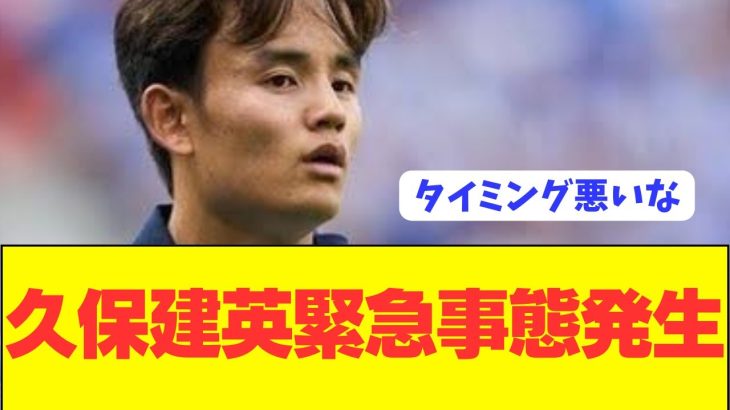 【悲報】日本の至宝MF久保建英が危機的状況に陥る…