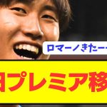 【速報】ラツィオ退団の日本代表MF鎌田大地が急転直下でプレミア電撃移籍！！！！！！！